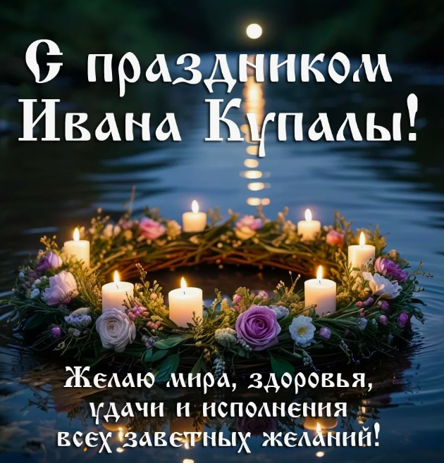 Фото С днём Ивана Купалы: 10 магических открыток 10 - Сиб.ФМ Фото С днём Ивана Купалы: 10 магических открыток 10